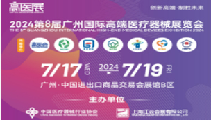 2024第八屆廣州國際高端醫療器械展覽會