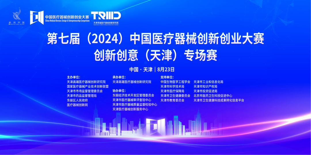 成績(jī)出爐丨第七屆（2024）中國(guó)醫(yī)療器械創(chuàng)新網(wǎng)創(chuàng)業(yè)大賽創(chuàng)新創(chuàng)意（天津）專場(chǎng)賽高燃開賽！