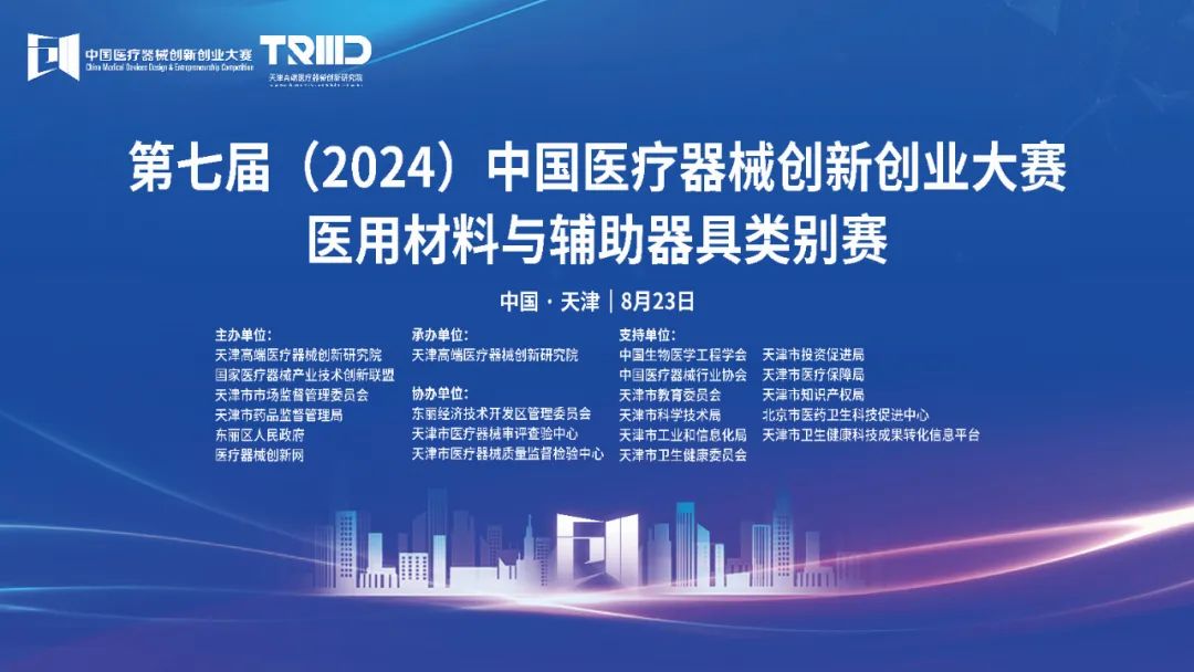 結(jié)果揭曉丨第七屆（2024）中國(guó)醫(yī)療器械創(chuàng)新網(wǎng)創(chuàng)業(yè)大賽醫(yī)用材料與輔助器具類別賽