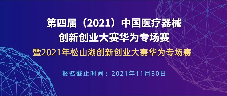 【創新大賽】華為專場賽報名倒計時&mdash;&mdash;第四屆（2021）中國醫療器械創新網創業大賽華為專場賽暨2021年松山湖創新創業大賽華為專場賽