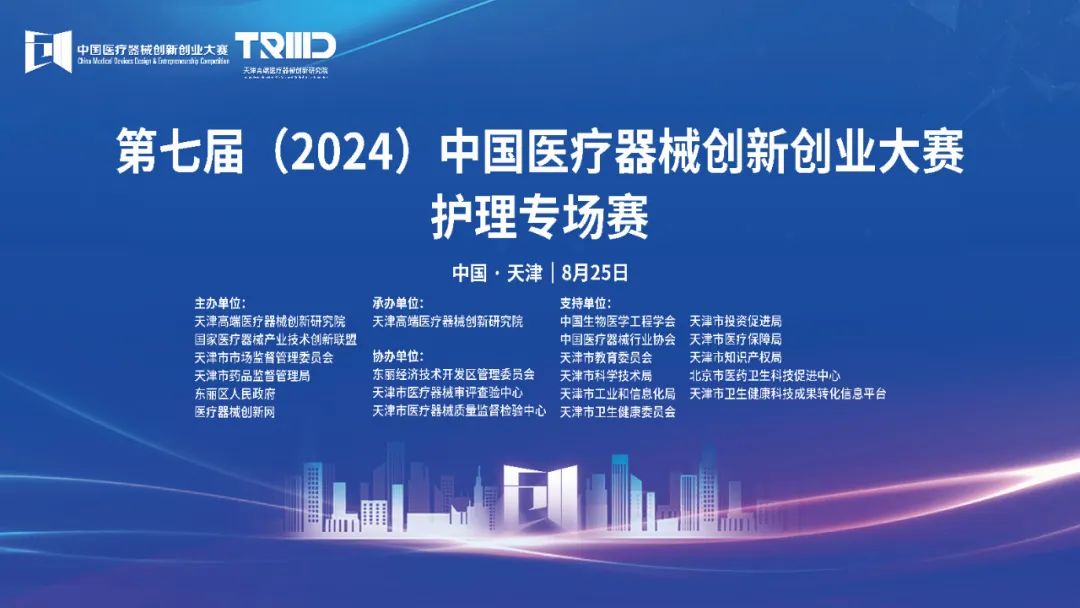 結(jié)果評(píng)選！第七屆（2024）中國(guó)醫(yī)療器械創(chuàng)新網(wǎng)創(chuàng)業(yè)大賽護(hù)理專場(chǎng)賽（天津）成功舉辦