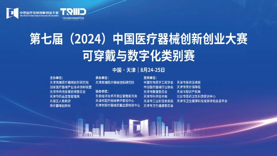 成績(jī)出爐丨第七屆（2024）中國(guó)醫(yī)療器械創(chuàng)新網(wǎng)創(chuàng)業(yè)大賽可穿戴與數(shù)字化類別賽開賽