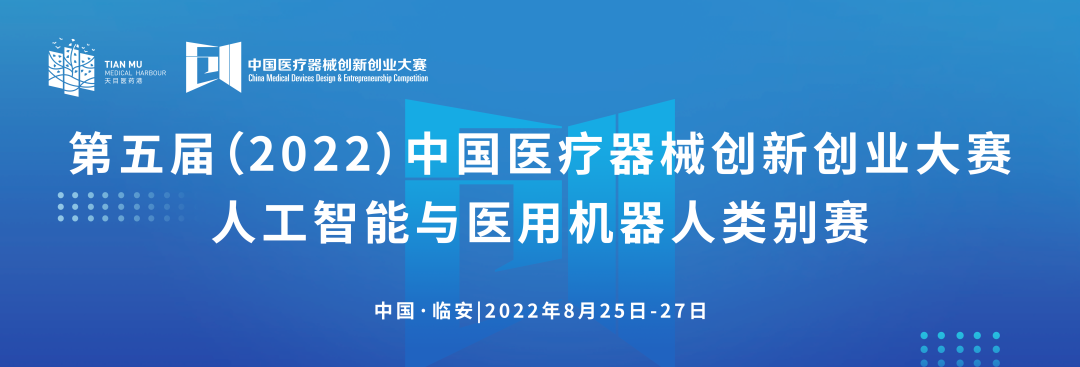 科創(chuàng)中國(guó)丨第五屆（2022）中國(guó)醫(yī)療器械創(chuàng)新網(wǎng)創(chuàng)業(yè)大賽人工智能與醫(yī)用機(jī)器人類(lèi)別賽通知