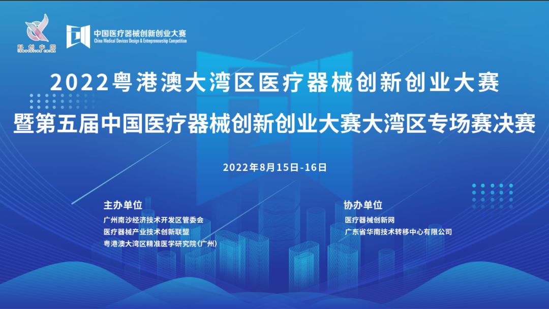 首場(chǎng)賽事|2022粵港澳大灣區(qū)醫(yī)療器械創(chuàng)新網(wǎng)創(chuàng)業(yè)大賽暨第五屆中國(guó)醫(yī)療器械創(chuàng)新網(wǎng)創(chuàng)業(yè)大賽大灣區(qū)專場(chǎng)賽決賽邀您共同參與！